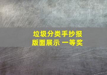 垃圾分类手抄报版面展示 一等奖